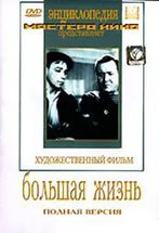 DVD художественный фильм "Большая жизнь" - fgospostavki.ru - Чита