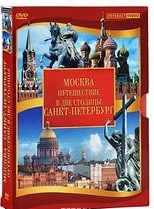DVD "Путешествие в две столицы" 2 DVD-диска - fgospostavki.ru - Чита