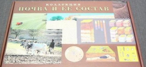 Коллекция "Почва и ее состав" - fgospostavki.ru - Чита
