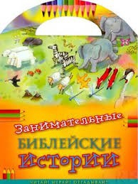 Занимательные библейские истории Читай! Играй! Отгадывай! - fgospostavki.ru - Чита