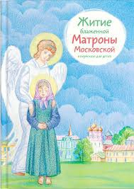 Житие блаженной Матроны Московской в пересказе для детей - fgospostavki.ru - Чита