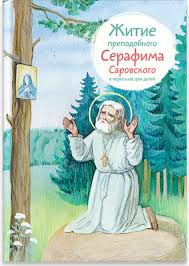 Житие преподобного Серафима Саровского в пересказе для детей - fgospostavki.ru - Чита
