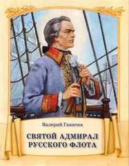 Святой адмирал русского флота - fgospostavki.ru - Чита