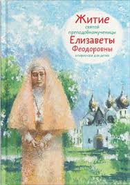 Житие святой преподобномученицы Елизаветы Феодоровны в пересказе для детей - fgospostavki.ru - Чита