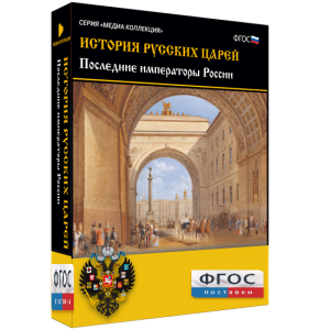 История русских царей. Последние императоры России - fgospostavki.ru - Чита