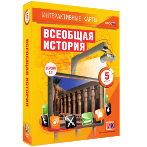 Интерактивные карты. Всеобщая история. 5 класс - fgospostavki.ru - Чита