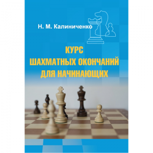 Калиниченко Н.М. "Курс шахматных окончаний для начинающих"  - fgospostavki.ru - Чита
