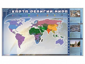 Магнитно-маркерная доска "Карта религий мира" + комплект тематических магнитов - fgospostavki.ru - Чита