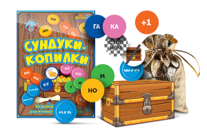 Игровой тренажер для чтения слогов и слов "Сундуки-копилки" - fgospostavki.ru - Чита