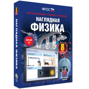 Наглядная физика. 8 класс - fgospostavki.ru - Чита
