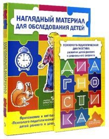 Комплект Стребелевой «Психолого-педагогическая диагностика развития детей раннего и дошкольного возраста» - fgospostavki.ru - Чита