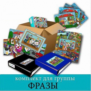 Комплект для группы "ФРАЗЫ". Развивающие пособия на липучках  - fgospostavki.ru - Чита