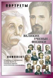 Комплект портретов "Великие ученые-физики" - fgospostavki.ru - Чита