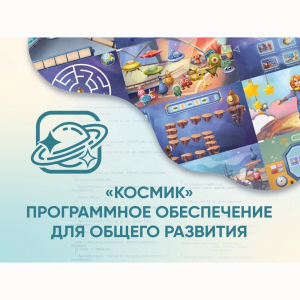 «Космик» Программное обеспечение для общего развития - fgospostavki.ru - Чита