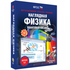 Наглядная физика. Квантовая физика - fgospostavki.ru - Чита