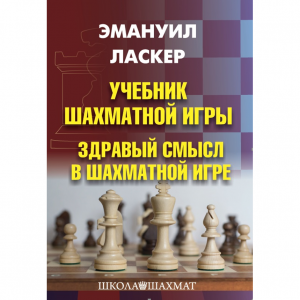 Ласкер Э. "Учебник шахматной игры. Здравый смысл в шахматной игре" - fgospostavki.ru - Чита