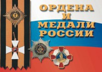 Комплект плакатов "Ордена и медали России" - fgospostavki.ru - Чита