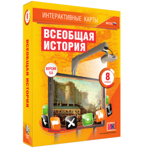 Интерактивные карты. Всеобщая история. 8 класс - fgospostavki.ru - Чита