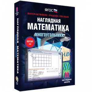 Наглядная математика. Многоугольники - fgospostavki.ru - Чита