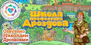 Мультимедийный продукт «Школа профессора Дроздова» - fgospostavki.ru - Чита