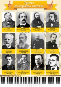 Стенд "Русские композиторы-классики" - fgospostavki.ru - Чита
