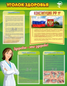 Стенд "Уголок здоровья" Вариант 5 - fgospostavki.ru - Чита