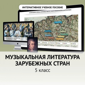 Музыкальная литература зарубежных стран. 5 класс - fgospostavki.ru - Чита