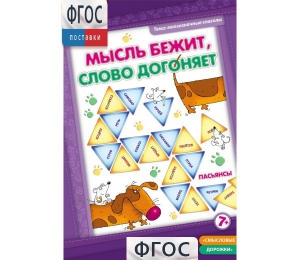 Мысль бежит, слово догоняет - fgospostavki.ru - Чита