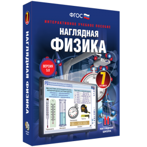 Наглядная физика. 7 класс - fgospostavki.ru - Чита