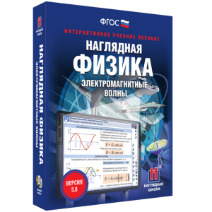 Наглядная физика. Электромагнитные волны - fgospostavki.ru - Чита