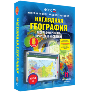 Наглядная география. География России. Природа и население. 8 класс - fgospostavki.ru - Чита