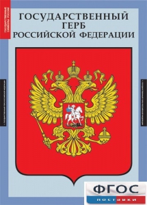 Комплект таблиц. Государственные символы России. - fgospostavki.ru - Чита