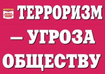Комплект плакатов "Терроризм — угроза обществу" - fgospostavki.ru - Чита
