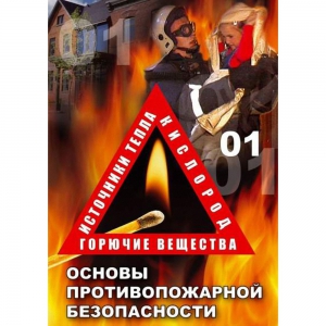 DVD ОБЖ. Основы противопожарной безопасности - fgospostavki.ru - Чита