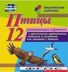 Тематические карточки "Птицы" - fgospostavki.ru - Чита