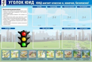 Стенд "Уголок ЮИД" - fgospostavki.ru - Чита
