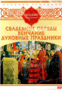 DVD "Русские традиции. Осенние праздники" - fgospostavki.ru - Чита