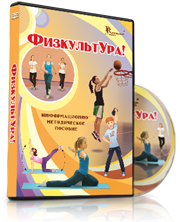 DVD "Информационно-методическое пособие «ФизкультУРА!» для средней школы" - fgospostavki.ru - Чита