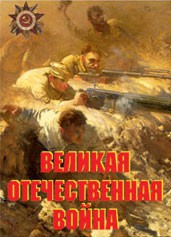 Комплект плакатов "Великая Отечественная война" - fgospostavki.ru - Чита