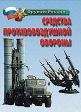 Комплект плакатов "Оружие России. Средства противовоздушной обороны" - fgospostavki.ru - Чита
