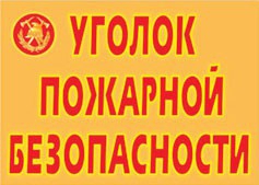 Комплект плакатов "Уголок пожарной безопасности" - fgospostavki.ru - Чита