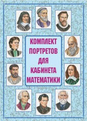 Комплект плакатов "Комплект портретов для кабинета математики" - fgospostavki.ru - Чита