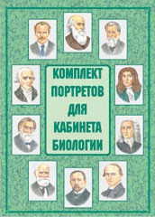 Комплект плакатов "Комплект портретов для кабинета биологии" - fgospostavki.ru - Чита