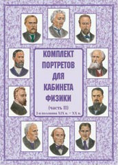 Комплект плакатов "Комплект портретов для кабинета физики (2-я половина XIX в. – XX в.)" - fgospostavki.ru - Чита