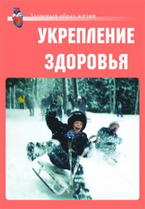 Комплект плакатов "Здоровый образ жизни. Укрепление здоровья" - fgospostavki.ru - Чита