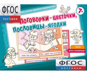 Поговорки-цветочки - fgospostavki.ru - Чита