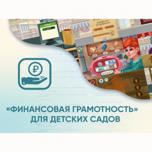 Программное обеспечение «Финансовая грамотность» для детских садов - fgospostavki.ru - Чита