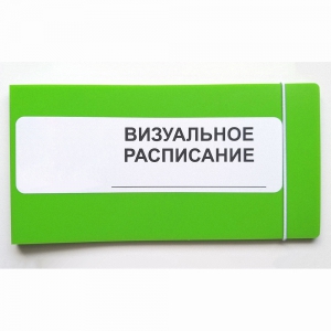 Визуальное расписание дня в папке на 1 разворот. - fgospostavki.ru - Чита