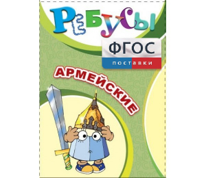 Ребусы "Армейские" - fgospostavki.ru - Чита