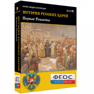 История русских царей. Первые Романовы - fgospostavki.ru - Чита